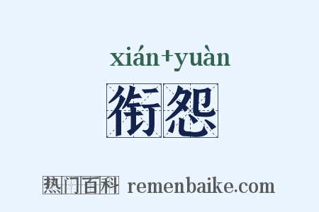 衔怨是什么意思的图片